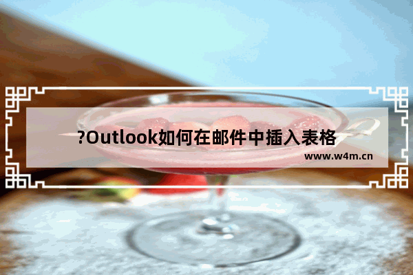 ?Outlook如何在邮件中插入表格