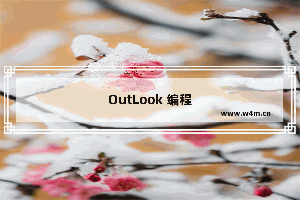 OutLook 编程