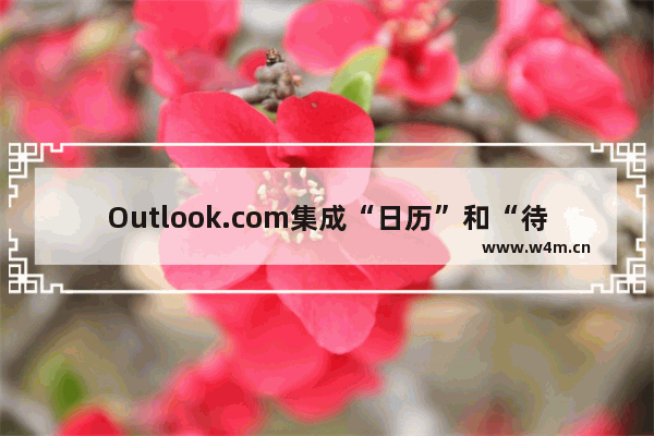 Outlook.com集成“日历”和“待办事项”使用基础教程