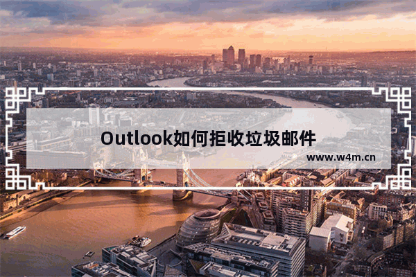 Outlook如何拒收垃圾邮件