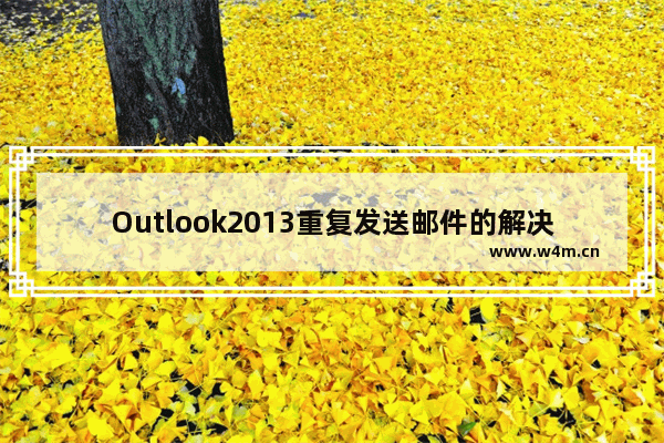 Outlook2013重复发送邮件的解决方法