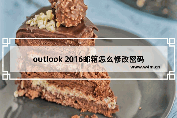 outlook 2016邮箱怎么修改密码