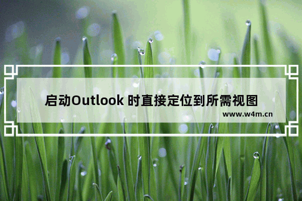 启动Outlook 时直接定位到所需视图免去频繁切换之苦