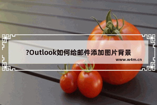 ?Outlook如何给邮件添加图片背景