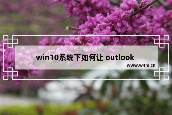 win10系统下如何让 outlook 2016 开机自启动