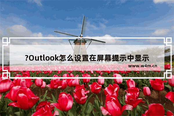 ?Outlook怎么设置在屏幕提示中显示功能说明