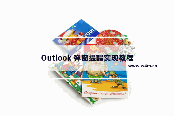 Outlook 弹窗提醒实现教程