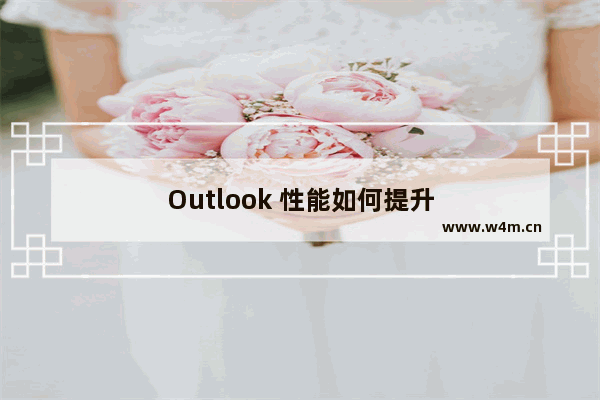 Outlook 性能如何提升