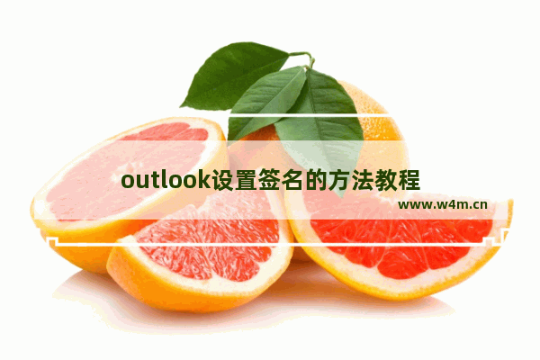 outlook设置签名的方法教程