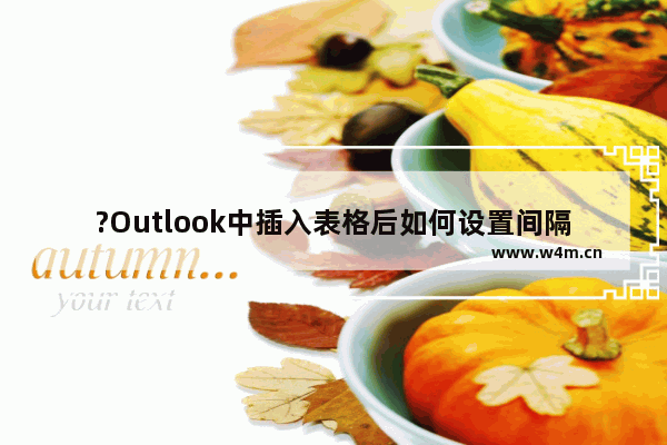 ?Outlook中插入表格后如何设置间隔列显示底纹