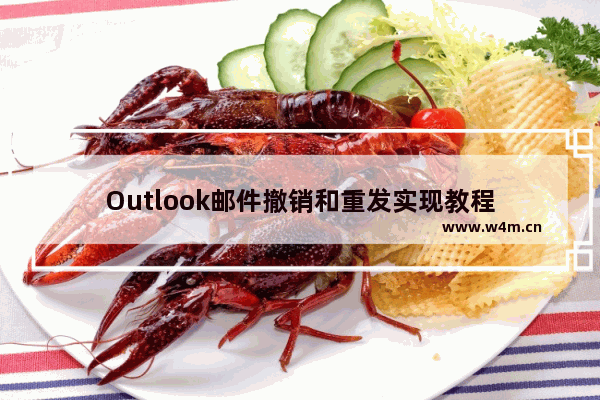 Outlook邮件撤销和重发实现教程