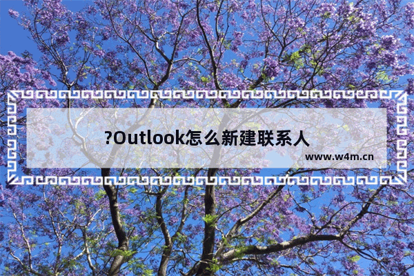 ?Outlook怎么新建联系人