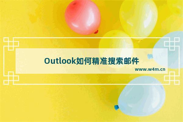 Outlook如何精准搜索邮件