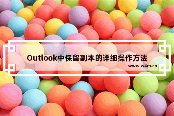 Outlook中保留副本的详细操作方法