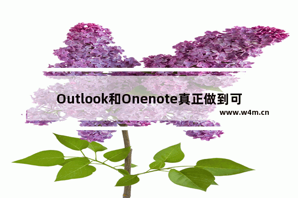 Outlook和Onenote真正做到可视化多项目时间管理