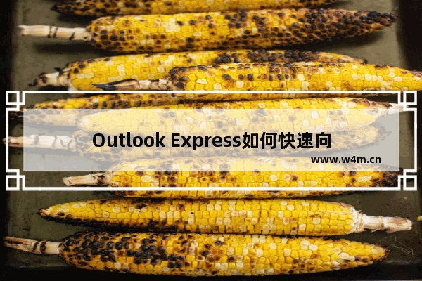 Outlook Express如何快速向通讯簿添加邮件地址