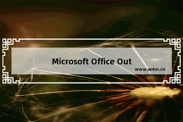 Microsoft Office Outlook设置邮件自动添加签名的详细操作方法