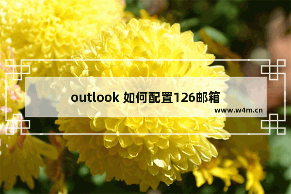 outlook 如何配置126邮箱