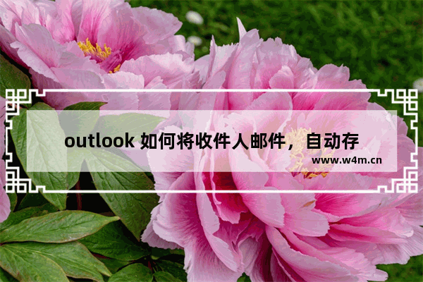 outlook 如何将收件人邮件，自动存储到对应人员收件文件夹