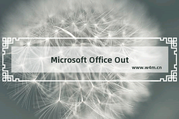 Microsoft Office Outlook通知对方查看回复邮件的设置方法