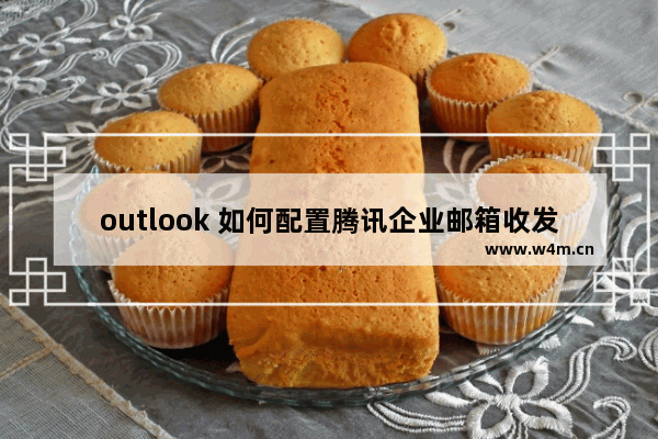 outlook 如何配置腾讯企业邮箱收发电子邮件 outlook配置阿里云邮、万网企业邮箱