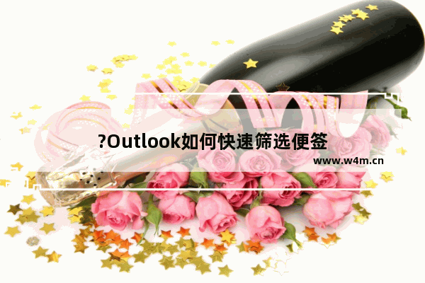 ?Outlook如何快速筛选便签