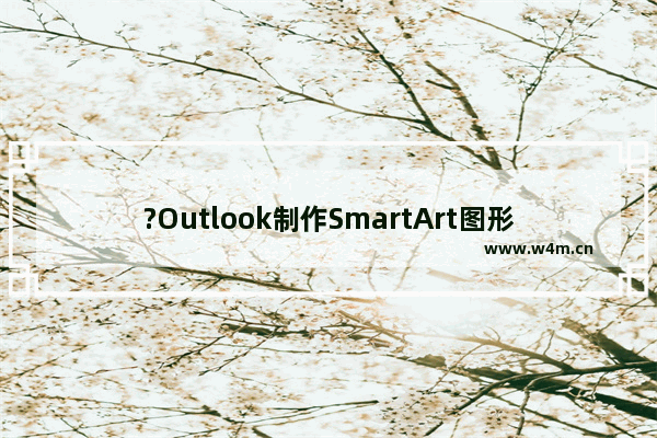 ?Outlook制作SmartArt图形的立体感效果