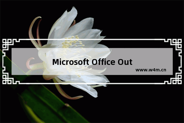 Microsoft Office Outlook调整附件大小的具体方法