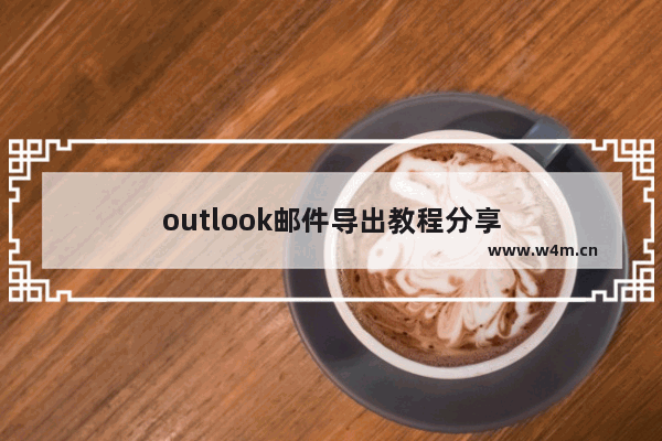 outlook邮件导出教程分享