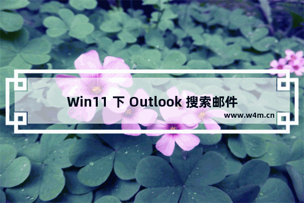 Win11 下 Outlook 搜索邮件卡死问题临时解决方法