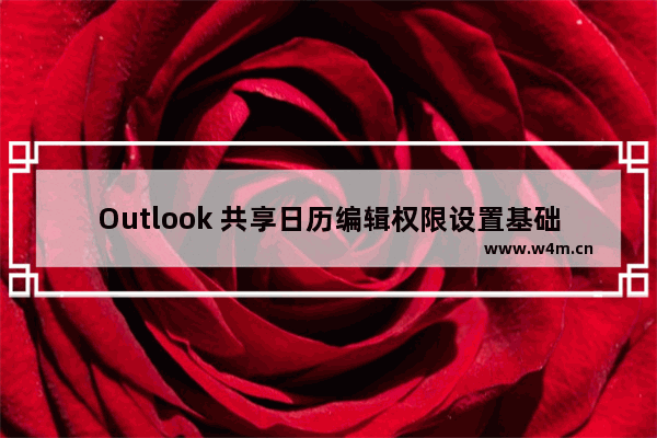 Outlook 共享日历编辑权限设置基础教程