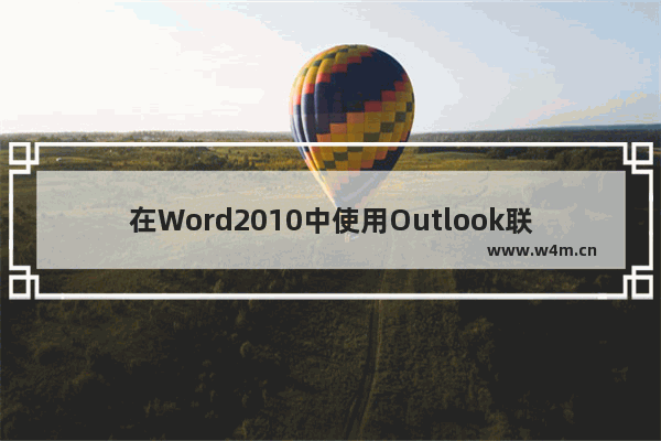 在Word2010中使用Outlook联系人作为收件人