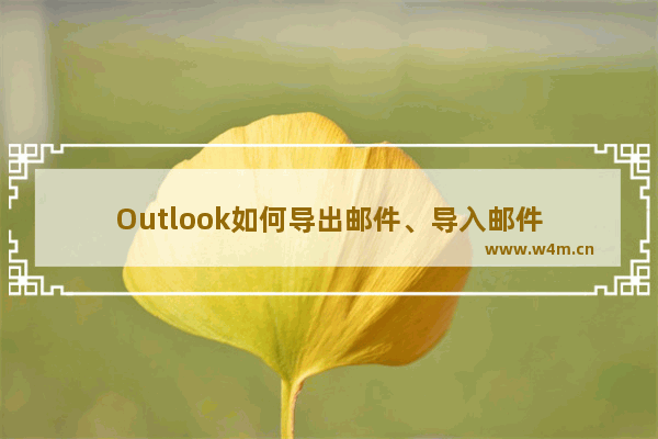 Outlook如何导出邮件、导入邮件