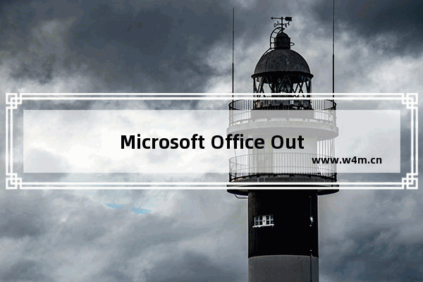 Microsoft Office Outlook设置自动抄送的详细使用方法