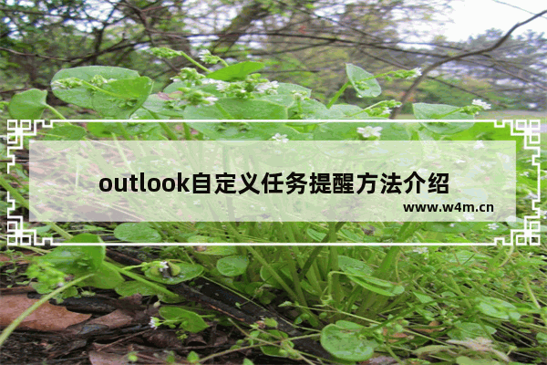 outlook自定义任务提醒方法介绍