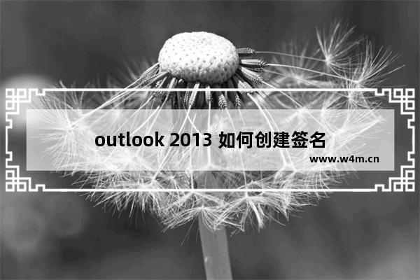 outlook 2013 如何创建签名