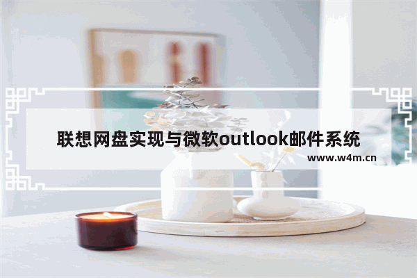 联想网盘实现与微软outlook邮件系统无缝对接