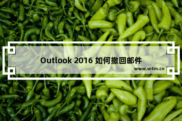 Outlook 2016 如何撤回邮件