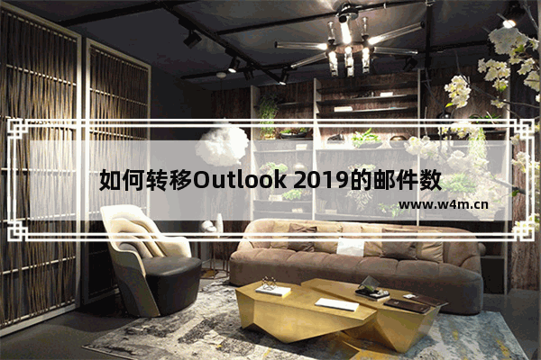 如何转移Outlook 2019的邮件数据ost和pst文件