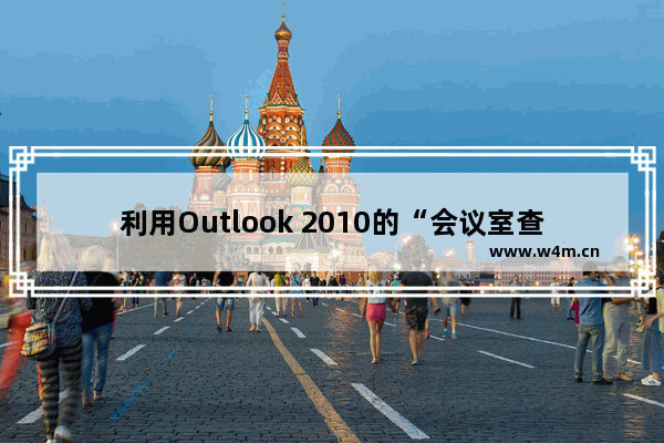 利用Outlook 2010的“会议室查找工具”高效安排小组会议