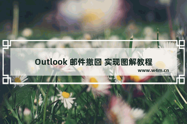 Outlook 邮件撤回 实现图解教程