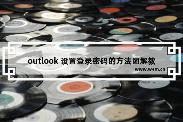 outlook 设置登录密码的方法图解教程