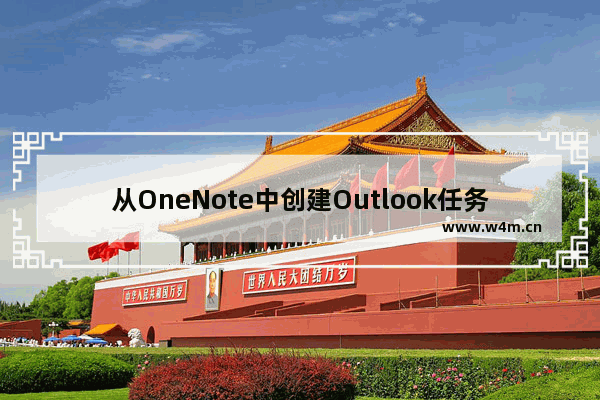 从OneNote中创建Outlook任务的方法