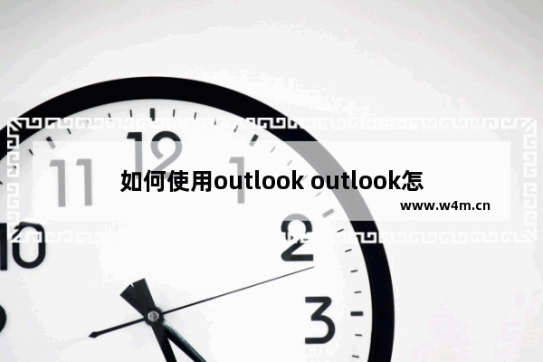 如何使用outlook outlook怎么收发邮件