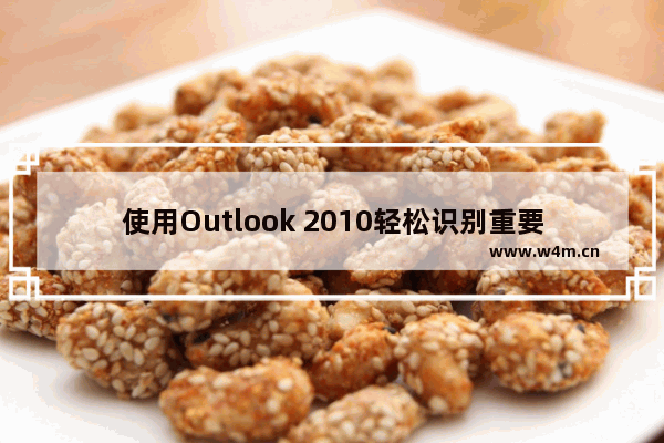 使用Outlook 2010轻松识别重要客户的设置方法