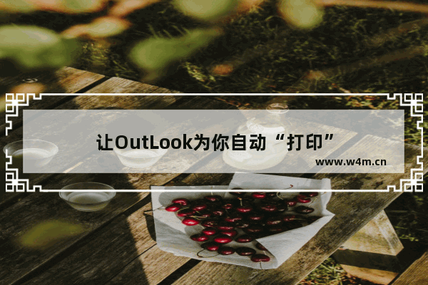 让OutLook为你自动“打印”