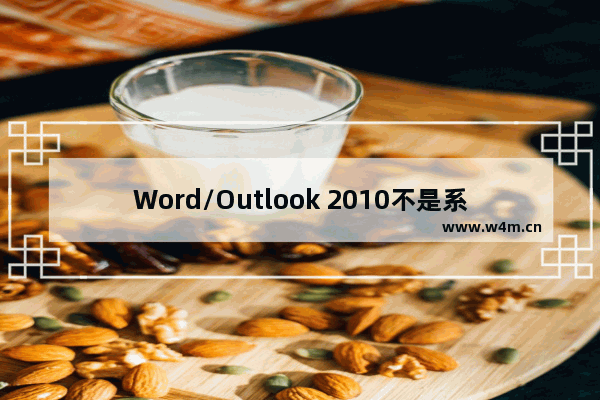 Word/Outlook 2010不是系统默认输入法怎么办