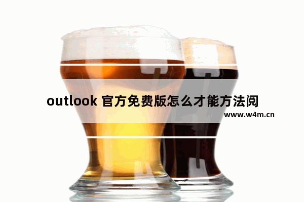 outlook 官方免费版怎么才能方法阅读窗口？