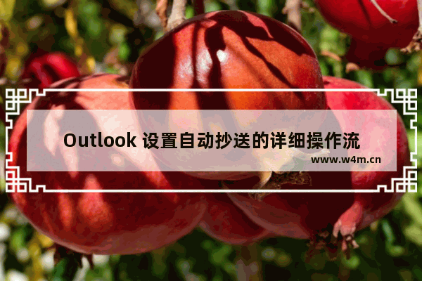 Outlook 设置自动抄送的详细操作流程