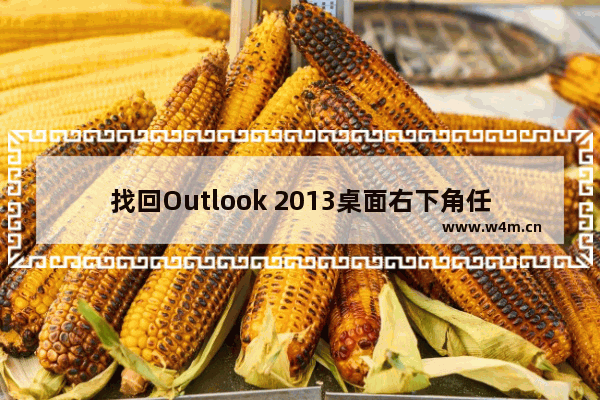 找回Outlook 2013桌面右下角任务栏不见的新邮件信封图标的方法